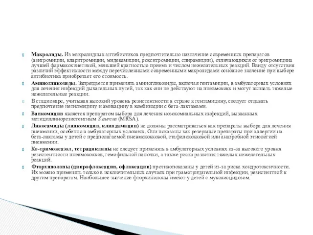 Макролиды. Из макролидных антибиотиков предпочтительно назначение современных препаратов (азитромицин, кларитромицин,