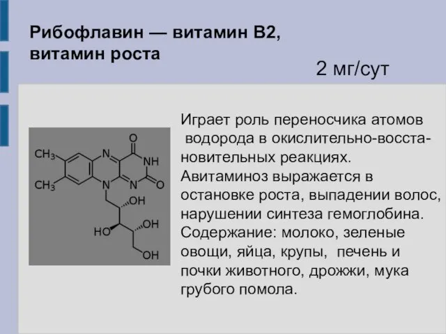 Рибофлавин — витамин В2, витамин роста Играет роль переносчика атомов