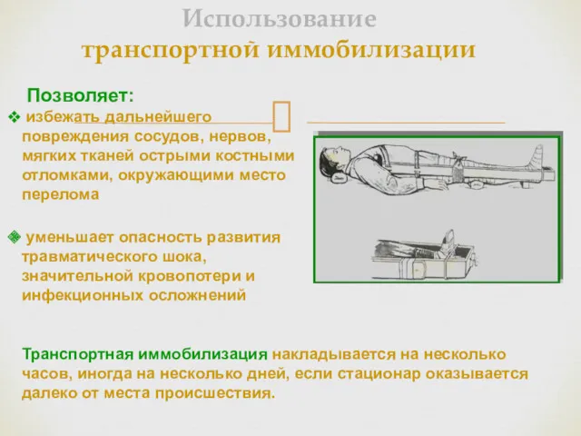 Позволяет: избежать дальнейшего повреждения сосудов, нервов, мягких тканей острыми костными