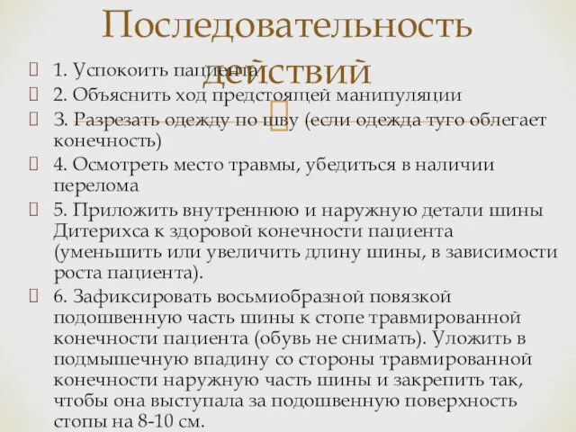 Последовательность действий 1. Успокоить пациента 2. Объяснить ход предстоящей манипуляции