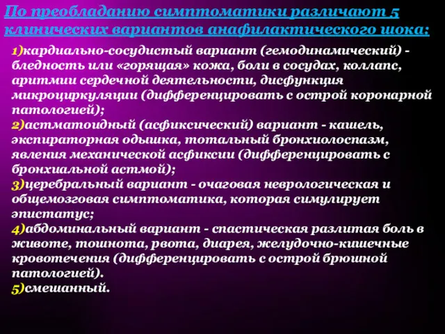 По преобладанию симптоматики различают 5 клинических вариантов анафилактического шока: 1)кардиально-сосудистый