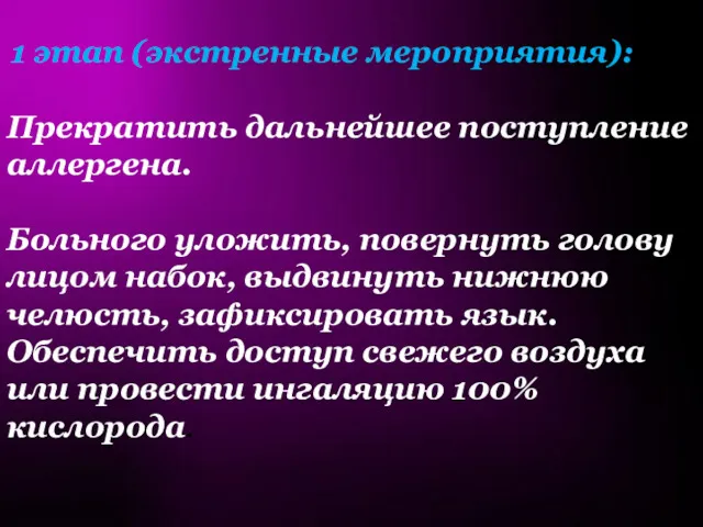 1 этап (экстренные мероприятия): Прекратить дальнейшее поступление аллергена. Больного уложить,