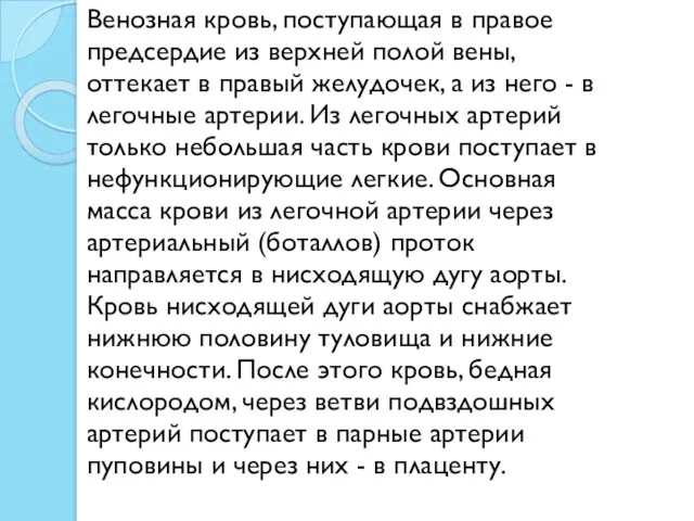 Венозная кровь, поступающая в правое предсердие из верхней полой вены,