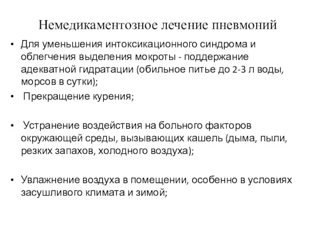 Немедикаментозное лечение пневмоний Для уменьшения интоксикационного синдрома и облегчения выделения