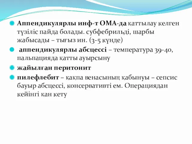 Аппендикулярлы инф-т ОМА-да қаттылау келген түзіліс пайда болады. субфебрильді, шарбы