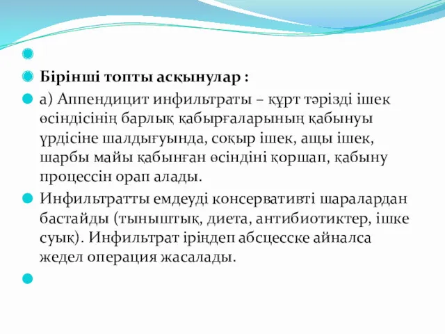 Бірінші топты асқынулар : а) Аппендицит инфильтраты – құрт тәрізді