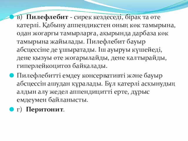 в) Пилефлебит - сирек кездеседі, бірақ та өте қатерлі. Қабыну