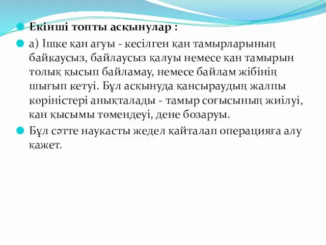 Екінші топты асқынулар : а) Ішке қан ағуы - кесілген