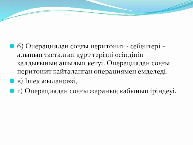 б) Операциядан соңғы перитонит - себептері – алынып тасталған құрт