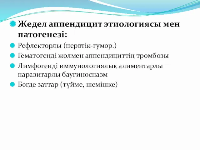 Жедел аппендицит этиологиясы мен патогенезі: Рефлекторлы (нервтік-гумор.) Гематогенді жолмен аппендициттің