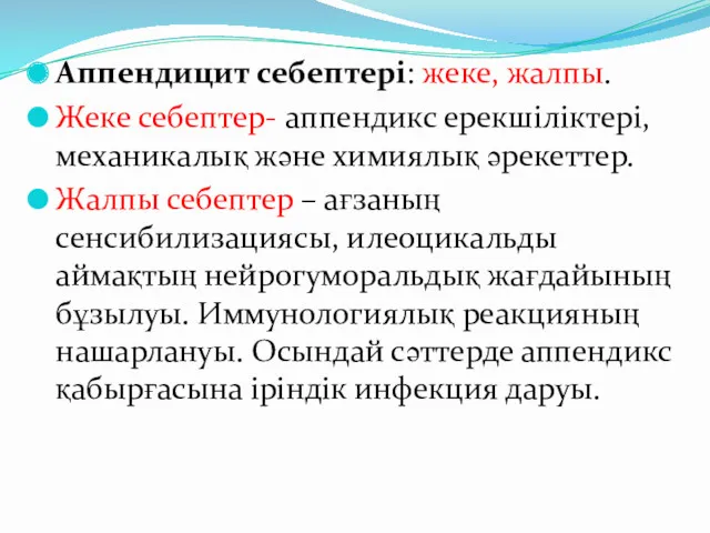 Аппендицит себептері: жеке, жалпы. Жеке себептер- аппендикс ерекшіліктері, механикалық және