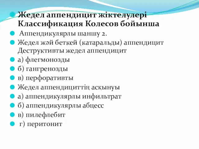 Жедел аппендицит жіктелулері Классификация Колесов бойынша Аппендикулярлы шаншу 2. Жедел