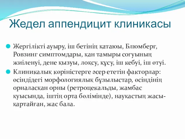 Жедел аппендицит клиникасы Жергілікті ауыру, іш бетінің қатаюы, Блюмберг, Ровзинг