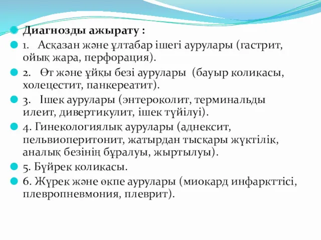 Диагнозды ажырату : 1. Асқазан және ұлтабар ішегі аурулары (гастрит,