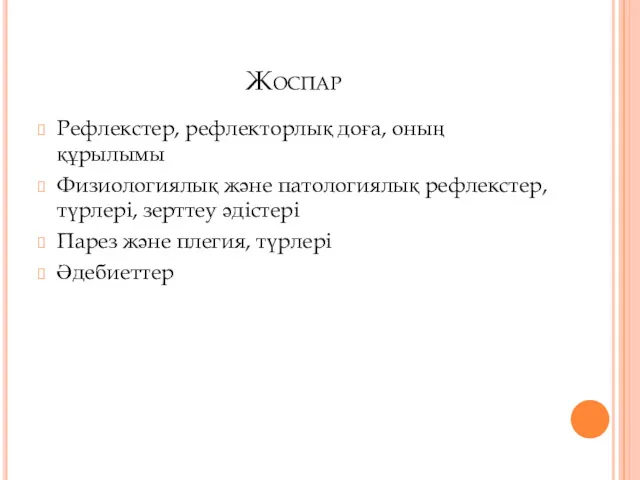 Жоспар Рефлекстер, рефлекторлық доға, оның құрылымы Физиологиялық және патологиялық рефлекстер,