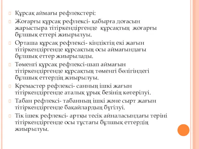 Құрсақ аймағы рефлекстері: Жоғарғы құрсақ рефлексі- қабырға доғасын жарыстыра тітіркендіргенде