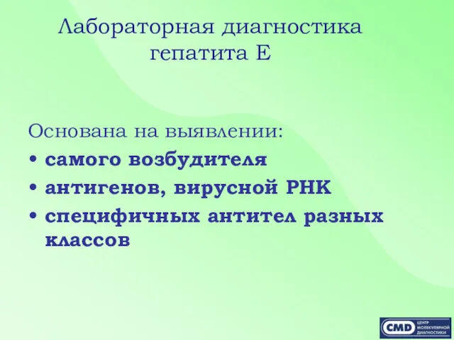 Лабораторная диагностика гепатита Е Основана на выявлении: самого возбудителя антигенов, вирусной РНК специфичных антител разных классов