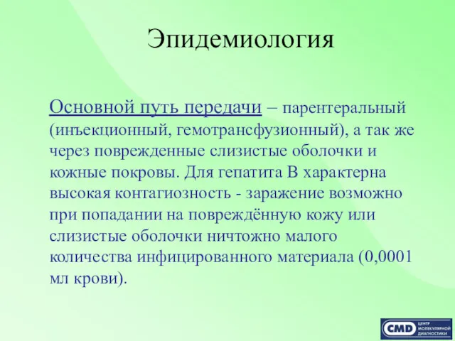 Эпидемиология Основной путь передачи – парентеральный (инъекционный, гемотрансфузионный), а так