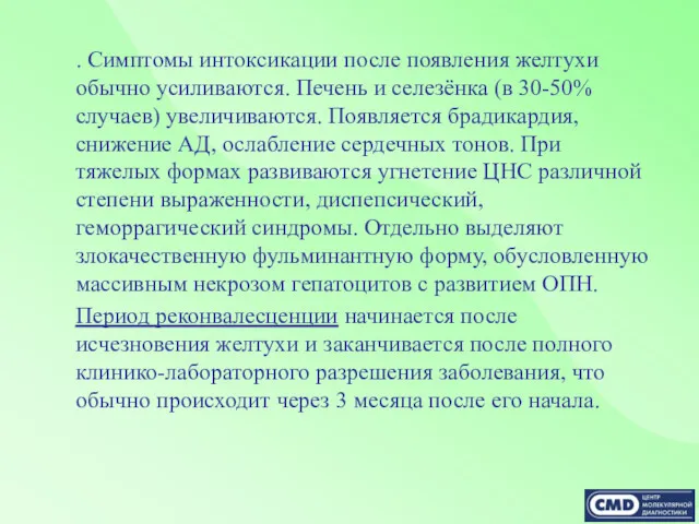 . Симптомы интоксикации после появления желтухи обычно усиливаются. Печень и