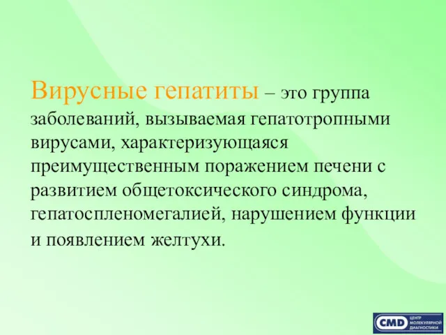 Вирусные гепатиты – это группа заболеваний, вызываемая гепатотропными вирусами, характеризующаяся