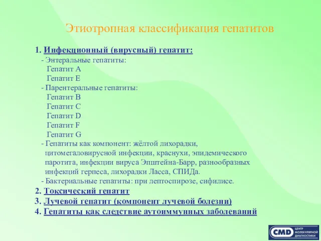 1. Инфекционный (вирусный) гепатит: - Энтеральные гепатиты: Гепатит А Гепатит