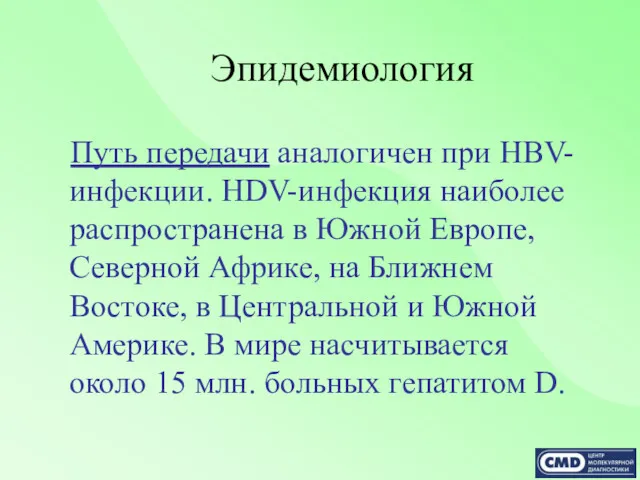 Эпидемиология Путь передачи аналогичен при HBV-инфекции. HDV-инфекция наиболее распространена в