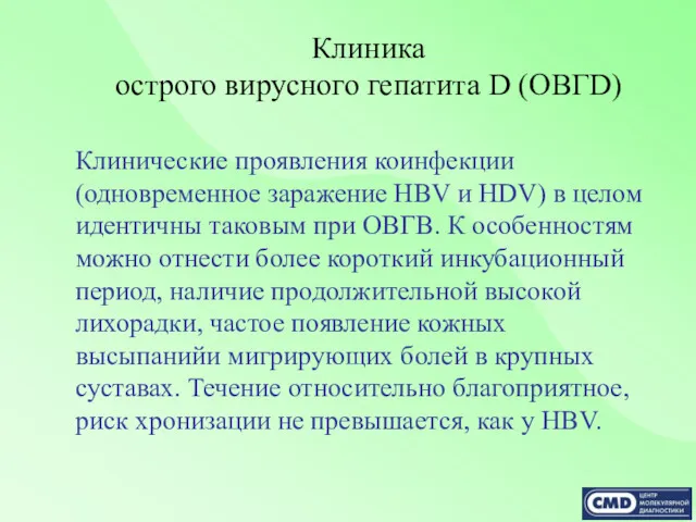 Клиника острого вирусного гепатита D (ОВГD) Клинические проявления коинфекции (одновременное