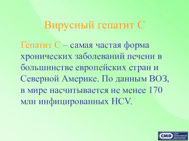 Вирусный гепатит С Гепатит С – самая частая форма хронических