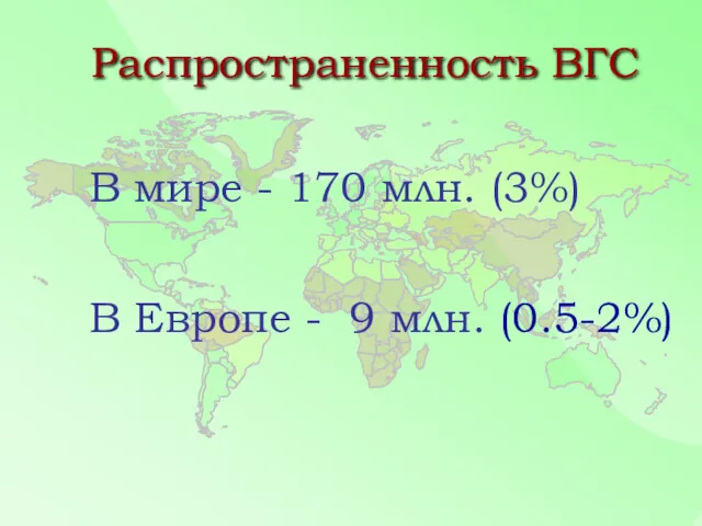 Распространенность ВГС В мире - 170 млн. (3%) В Европе - 9 млн. (0.5-2%)