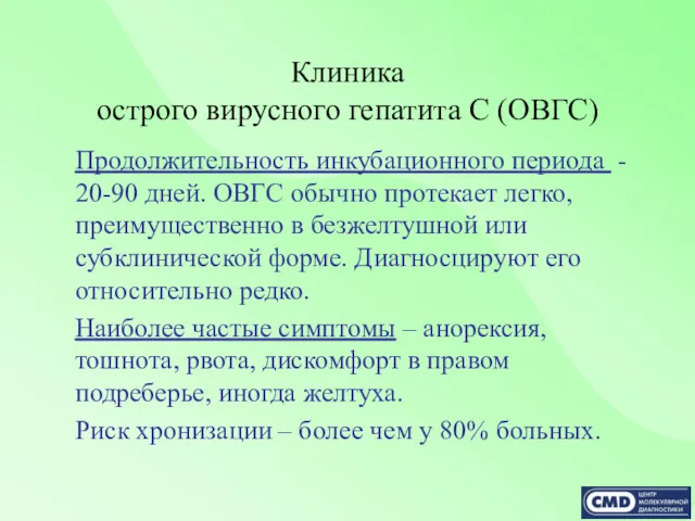 Клиника острого вирусного гепатита С (ОВГС) Продолжительность инкубационного периода -