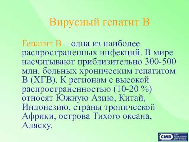 Вирусный гепатит В Гепатит В – одна из наиболее распространенных