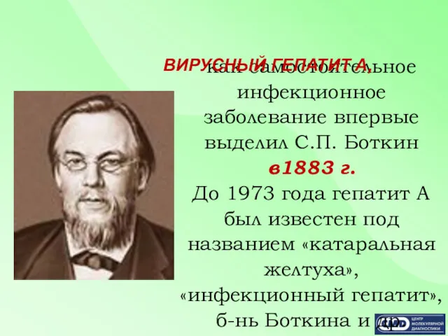 как самостоятельное инфекционное заболевание впервые выделил С.П. Боткин в1883 г.