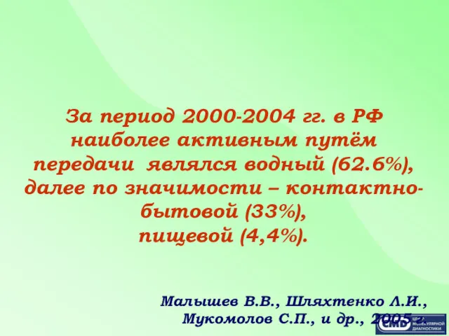 За период 2000-2004 гг. в РФ наиболее активным путём передачи