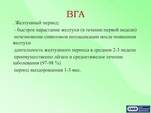 ВГА . Желтушный период: - быстрое нарастание желтухи (в течение