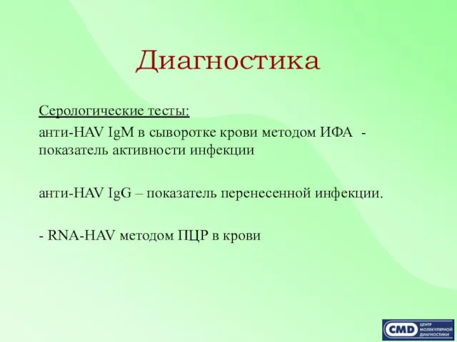 Диагностика Серологические тесты: анти-HAV IgM в сыворотке крови методом ИФА