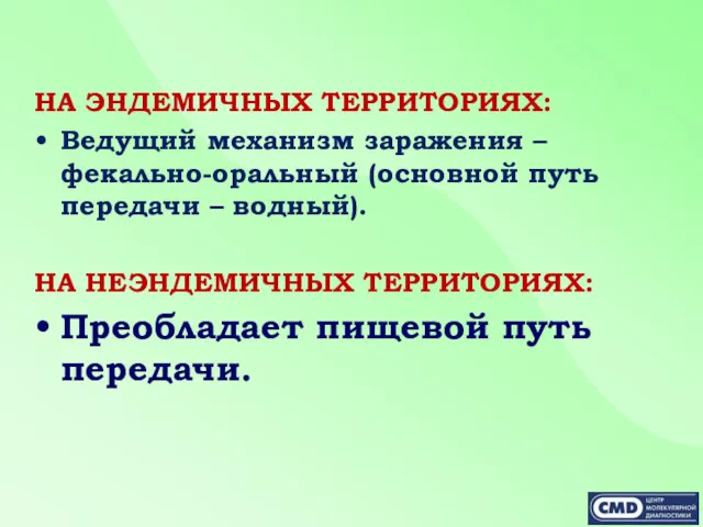 НА ЭНДЕМИЧНЫХ ТЕРРИТОРИЯХ: Ведущий механизм заражения – фекально-оральный (основной путь