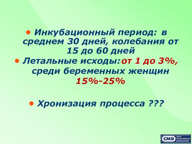 Инкубационный период: в среднем 30 дней, колебания от 15 до