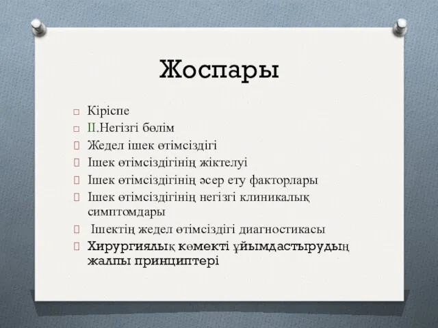 Жоспары Кіріспе II.Негізгі бөлім Жедел ішек өтімсіздігі Ішек өтімсіздігінің жіктелуі