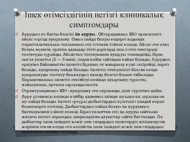 Ішек өтімсіздігінің негізгі клиникалық симптомдары Аурудың ең басты белгісі іш