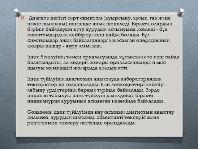 Диагноз негізгі төрт симптом (ауырсыну, құсық, газ және нәжіс шықпауы)