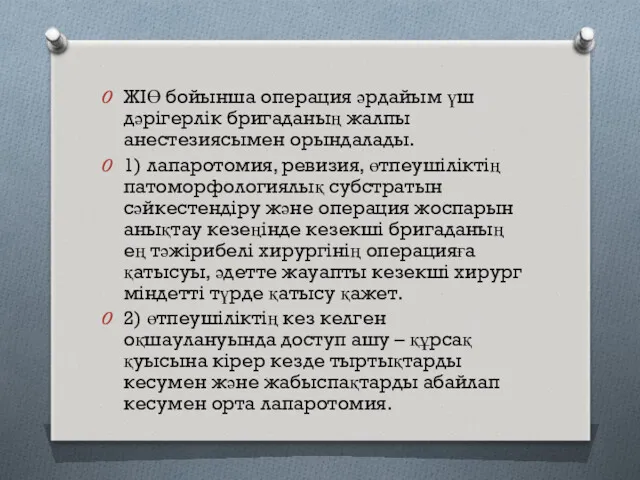 ЖІӨ бойынша операция әрдайым үш дәрігерлік бригаданың жалпы анестезиясымен орындалады.