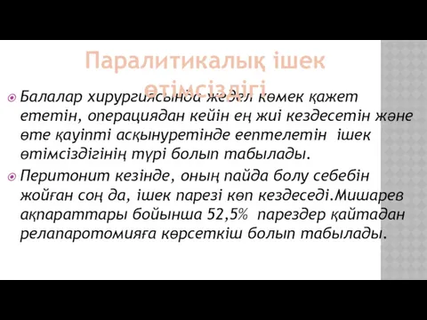 Балалар хирургиясында жедел көмек қажет ететін, операциядан кейін ең жиі