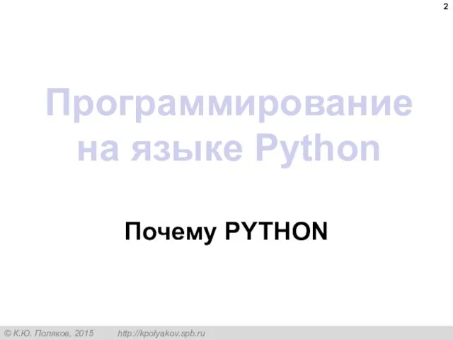 Программирование на языке Python Почему PYTHON