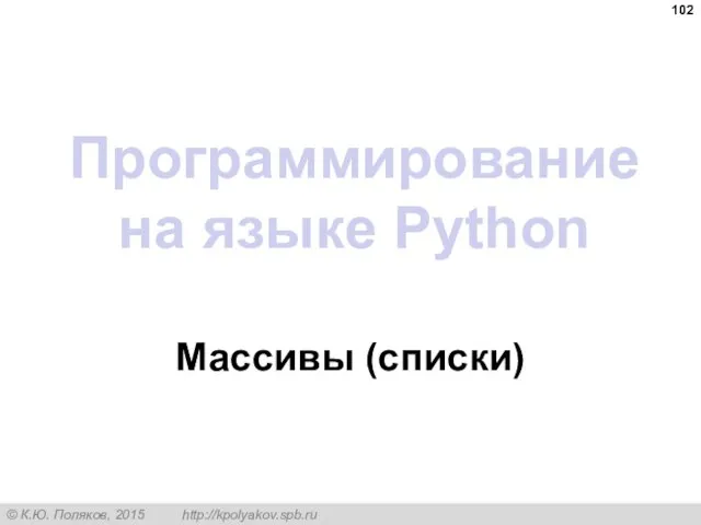 Программирование на языке Python Массивы (списки)