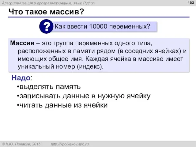 Что такое массив? Массив – это группа переменных одного типа,