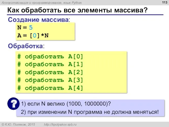 Как обработать все элементы массива? Создание массива: Обработка: N =