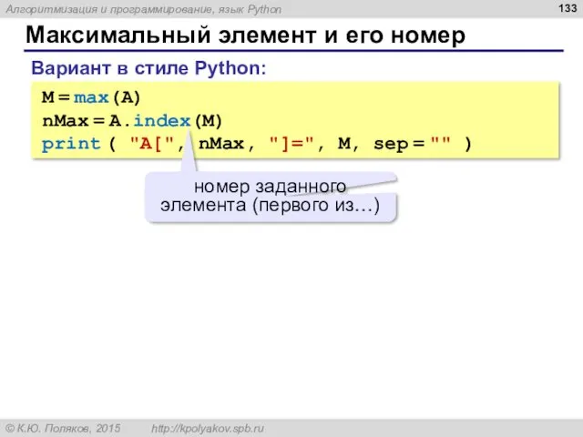 Максимальный элемент и его номер M = max(A) nMax =