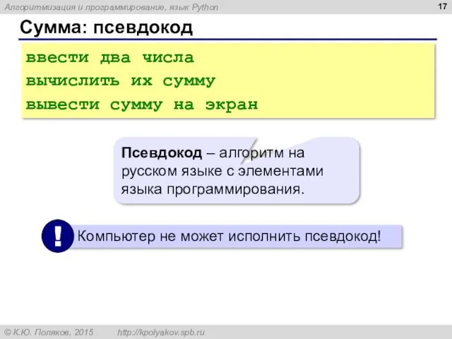 Сумма: псевдокод ввести два числа вычислить их сумму вывести сумму