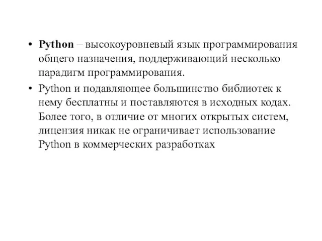 Python – высокоуровневый язык программирования общего назначения, поддерживающий несколько парадигм