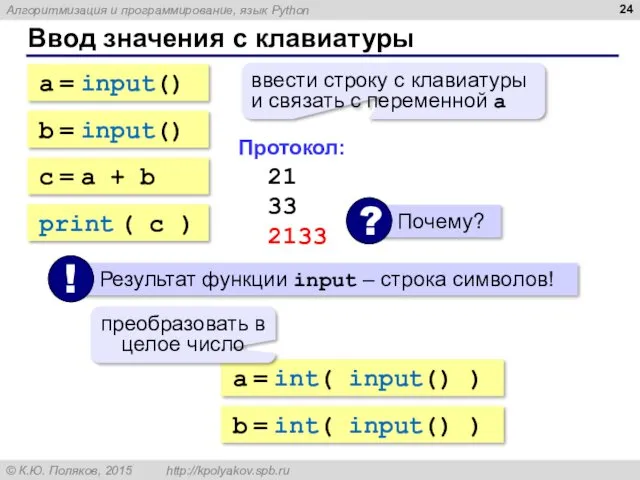 Ввод значения с клавиатуры a = input() ввести строку с